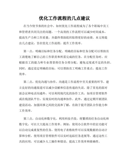 优化工作流程的几点建议