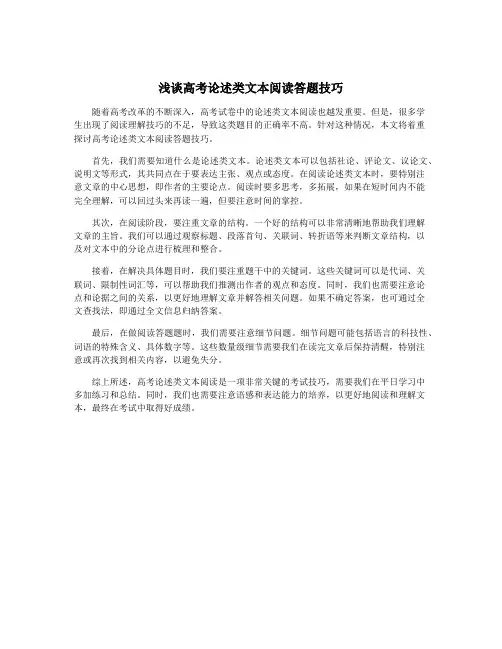 浅谈高考论述类文本阅读答题技巧