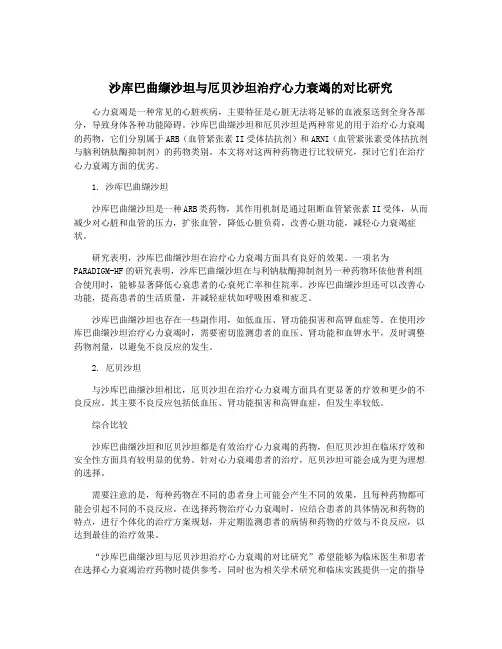沙库巴曲缬沙坦与厄贝沙坦治疗心力衰竭的对比研究