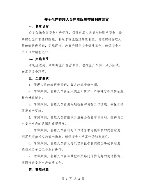 安全生产管理人员轮流跟班带班制度范文