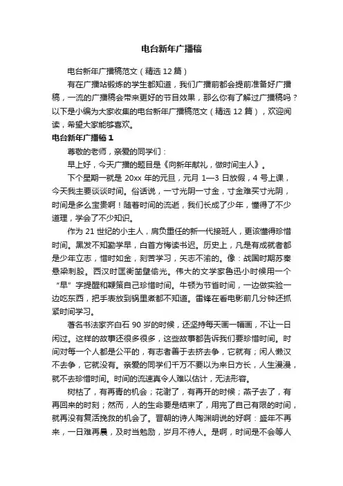 电台新年广播稿范文（精选12篇）