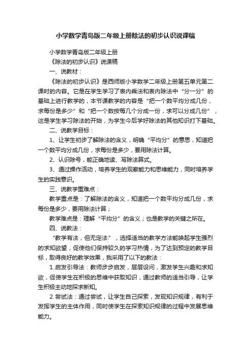 小学数学青岛版二年级上册除法的初步认识说课稿