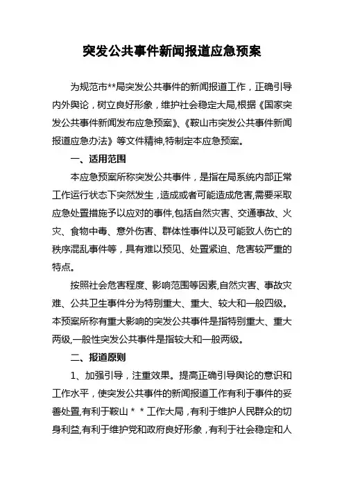 突发公共事件新闻报道应急预案