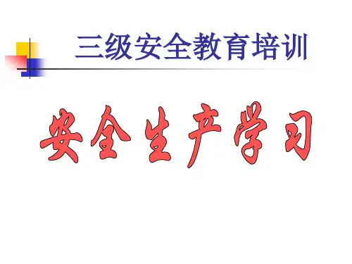 三级安全教育课件