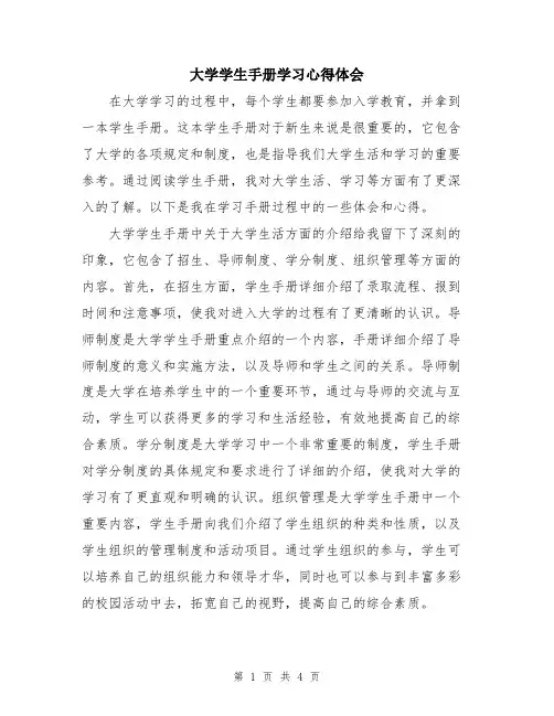 大学学生手册学习心得体会