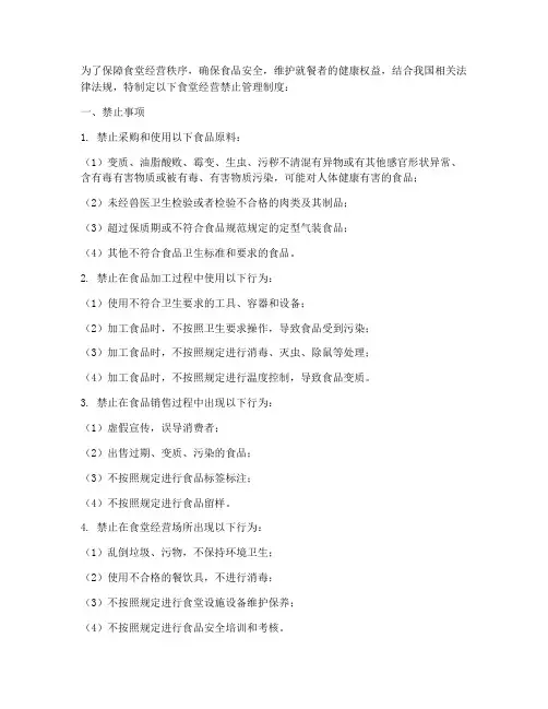 食堂经营禁止管理制度