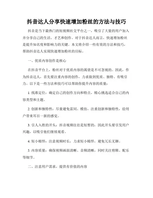 抖音达人分享快速增加粉丝的方法与技巧