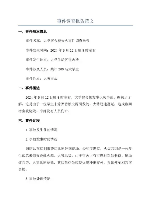 事件调查报告范文