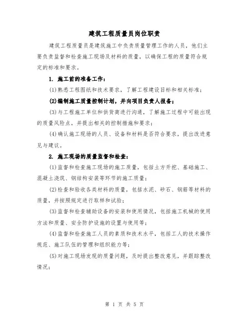 建筑工程质量员岗位职责（3篇）
