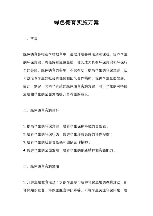 绿色德育实施方案