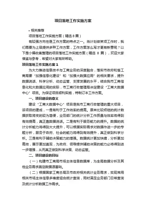项目落地工作实施方案