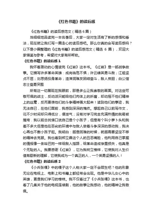 《红色书籍》的读后感范文（精选6篇）