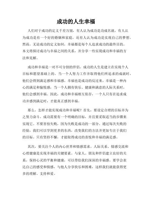 成功的人生幸福