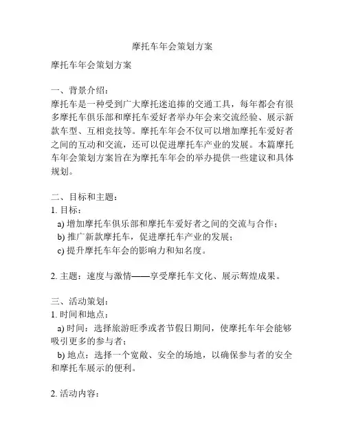摩托车年会策划方案