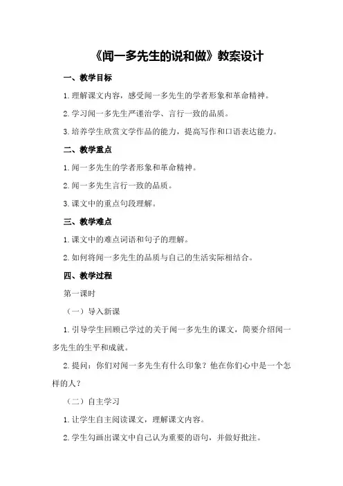《闻一多先生的说和做》教案设计