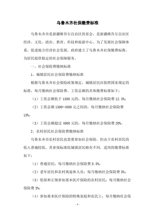 乌鲁木齐社保缴费标准