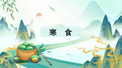 统编版语文六年级下册3古诗三首《寒食》课件(共21张PPT)