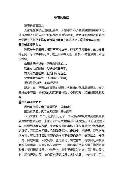 董事长寄语范文