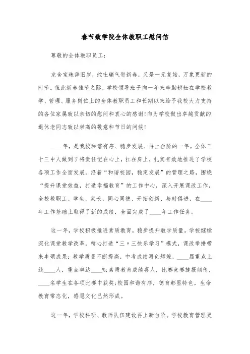 春节致学院全体教职工慰问信（四篇）