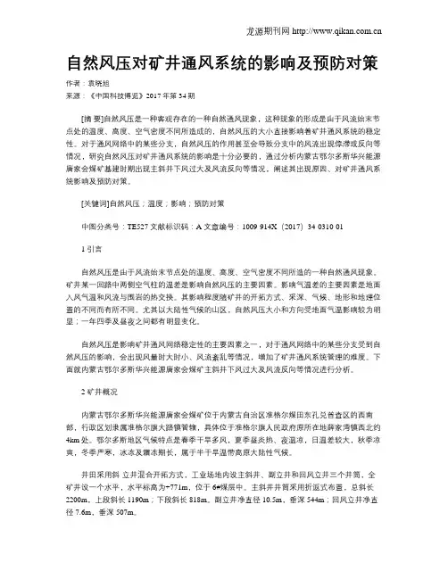 自然风压对矿井通风系统的影响及预防对策