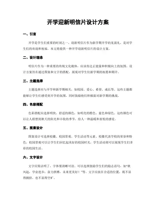 开学迎新明信片设计方案