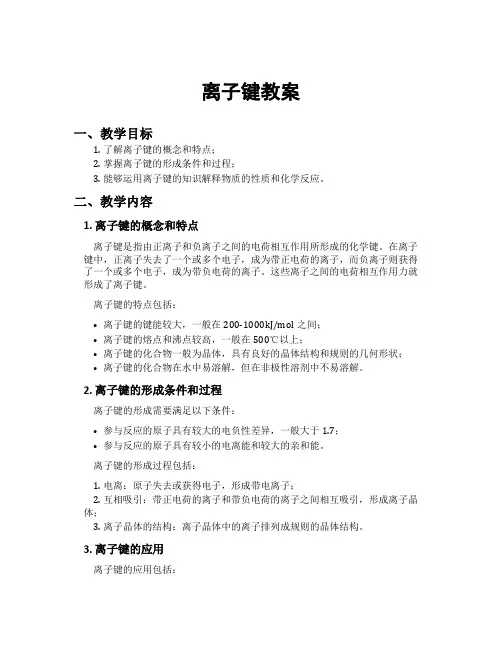 离子键教案