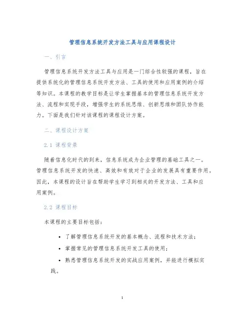 管理信息系统开发方法工具与应用课程设计
