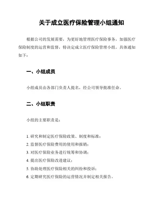 关于成立医疗保险管理小组通知