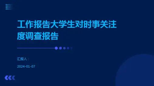 工作报告大学生对时事关注度调查报告