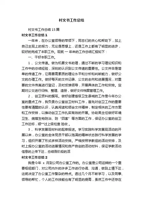 村文书工作总结15篇