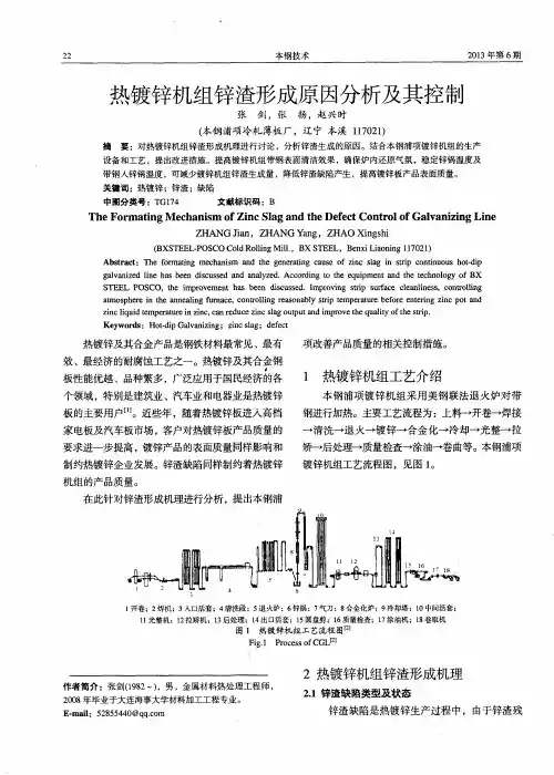 热镀锌机组锌渣形成原因分析及其控制