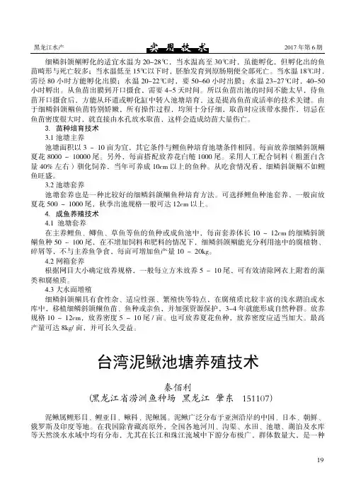 台湾泥鳅池塘养殖技术