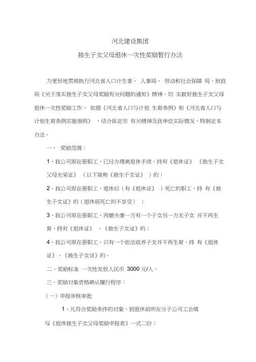 河北省独生子女父母退休一次性奖励暂行办法