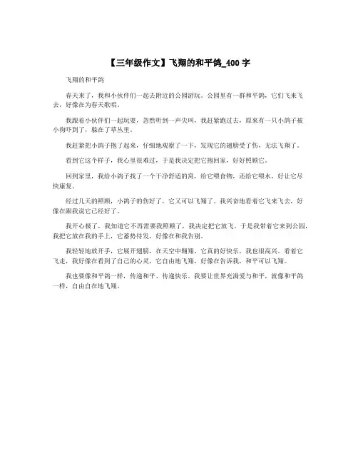 【三年级作文】飞翔的和平鸽_400字