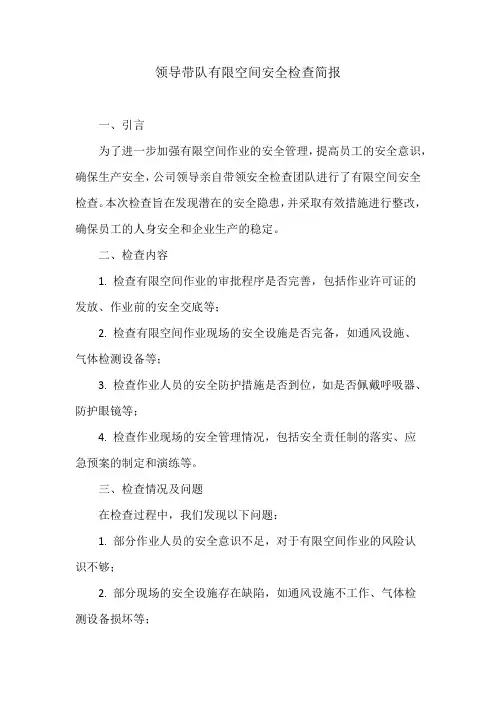 领导带队有限空间安全检查简报