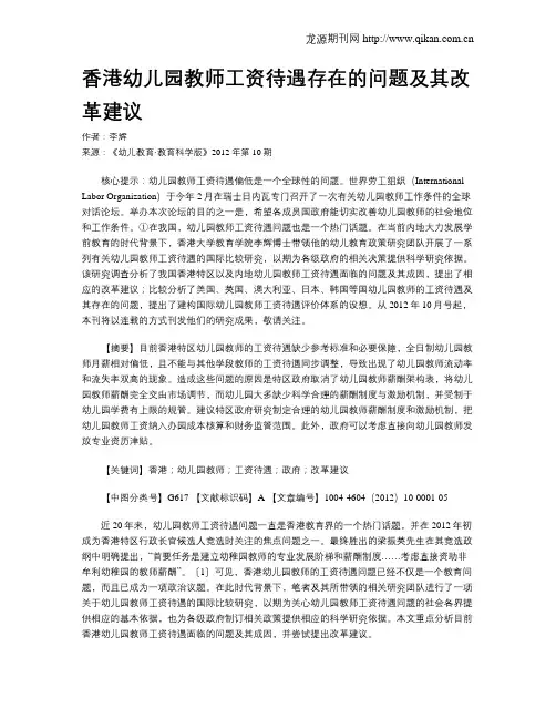香港幼儿园教师工资待遇存在的问题及其改革建议