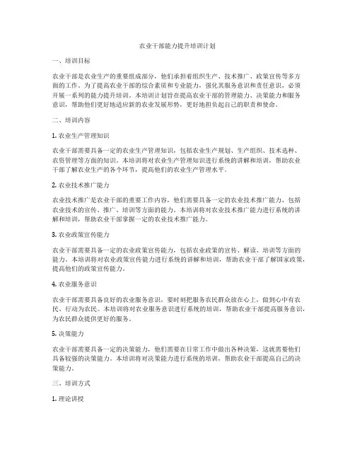 农业干部能力提升培训计划