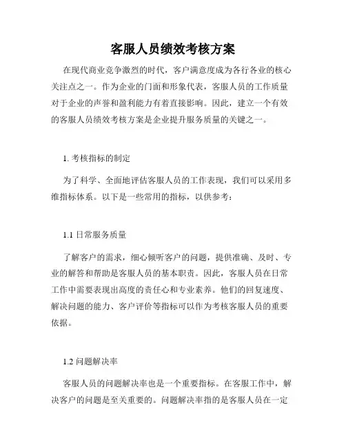 客服人员绩效考核方案