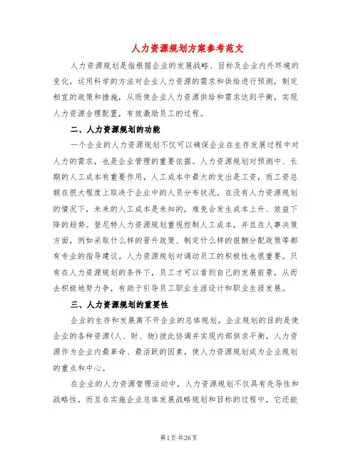 人力资源规划方案参考范文(6篇)