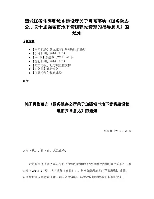 黑龙江省住房和城乡建设厅关于贯彻落实《国务院办公厅关于加强城市地下管线建设管理的指导意见》的通知