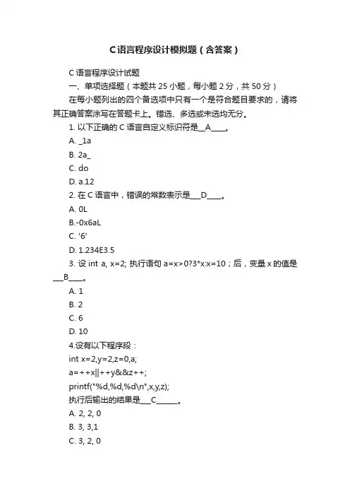 C语言程序设计模拟题（含答案）