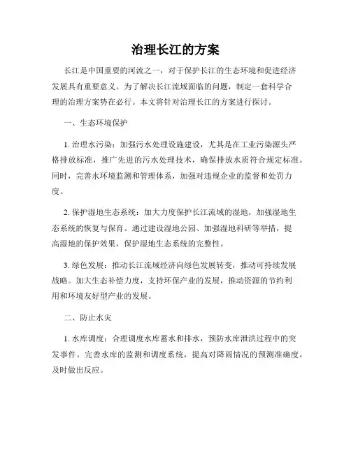 治理长江的方案