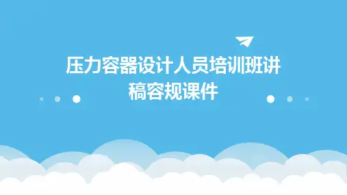 压力容器设计人员培训班讲稿容规课件