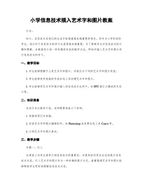 小学信息技术插入艺术字和图片教案