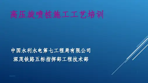 高压旋喷桩施工工艺培训