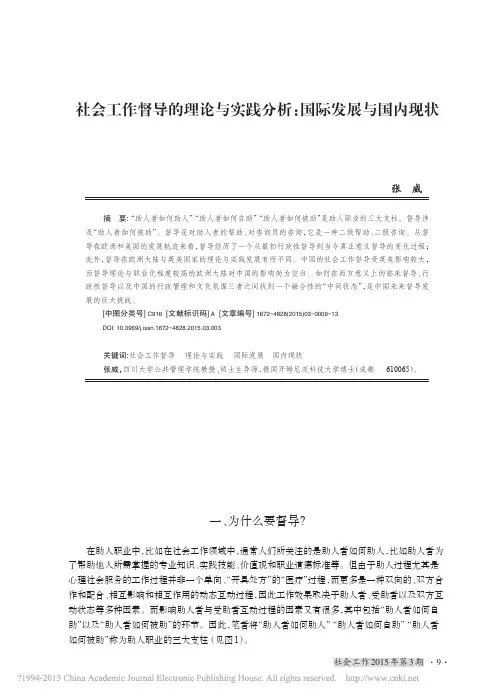 社会工作督导的理论与实践分析 - 国际发展与国内现状