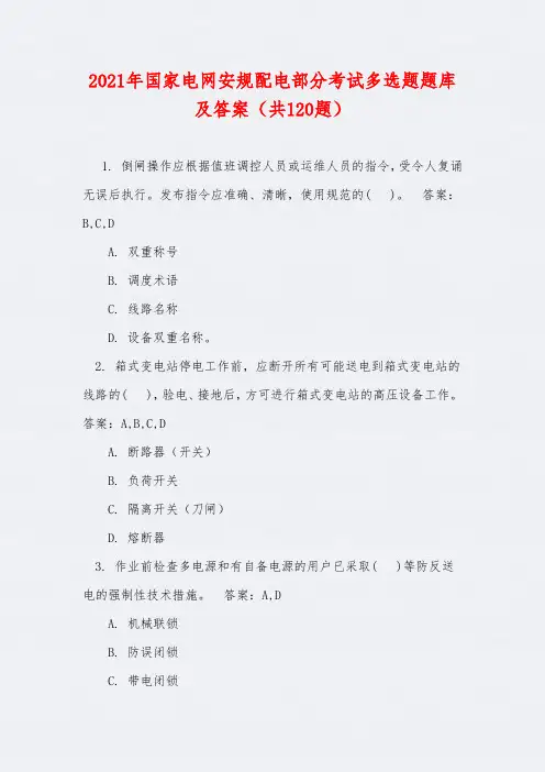 2021年国家电网安规配电部分考试多选题题库及答案(共120题)