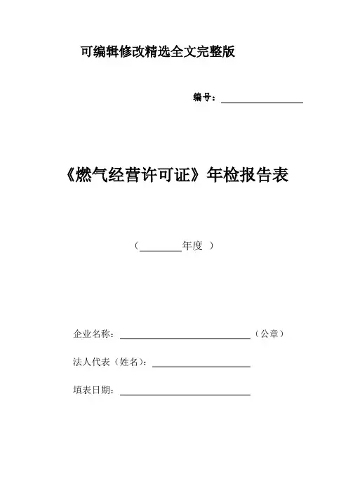 山东省燃气经营许可证年检系列表格可修改全文