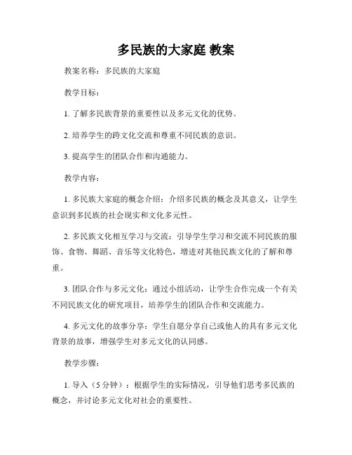 多民族的大家庭 教案