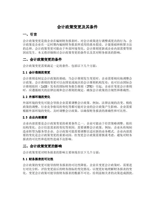 会计政策变更及其条件